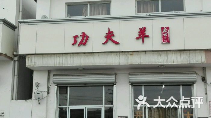 老沧州功夫羊全羊汤图片 - 第5张