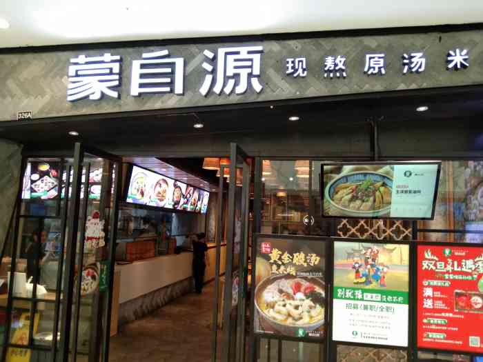 蒙自源过桥米线万达广场店