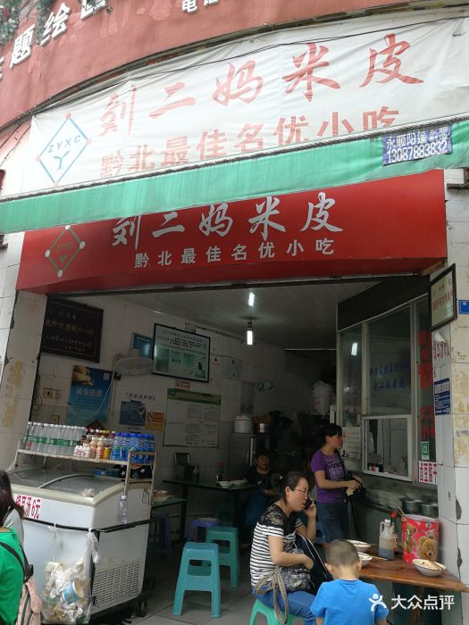 刘二妈米皮(步行街店)图片 - 第63张