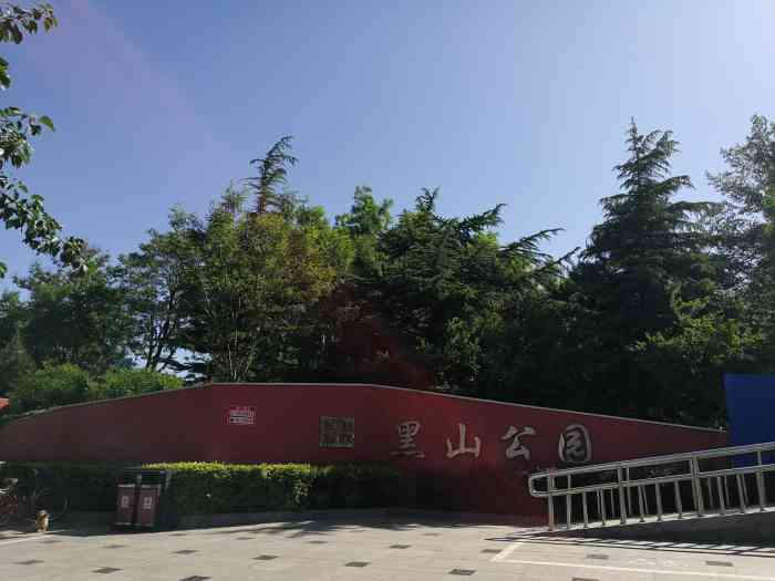 黑山公园-"黑山公园位于门头沟区黑山大街北侧,挨着京