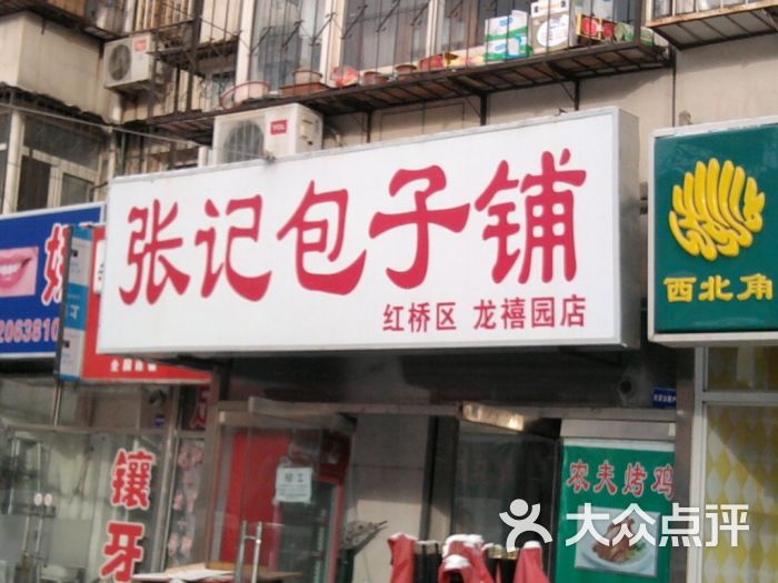 张记包子铺(龙禧园店)-门面图片-天津美食-大众点评网