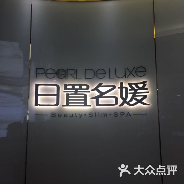 香港日置名媛美容瘦身(正大广场店)的点评