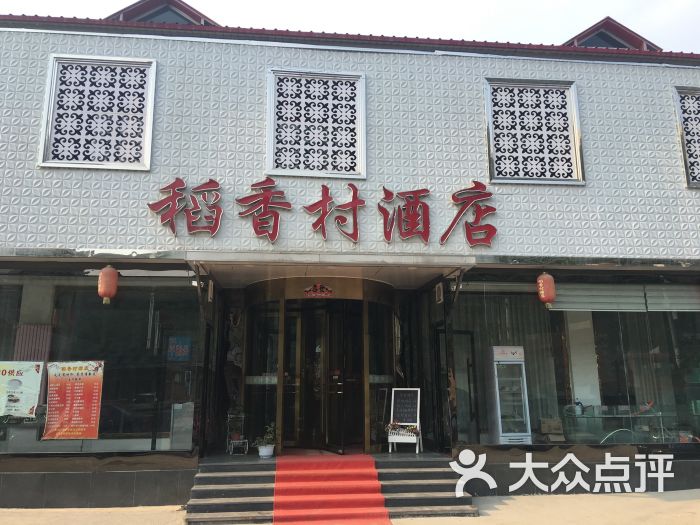稻香村酒店图片 第1张