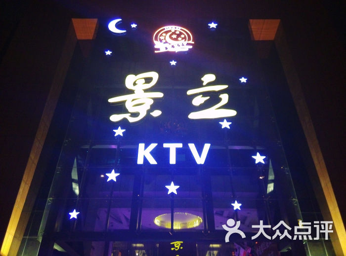 景立ktv(紫荆店)门面图片 - 第1张