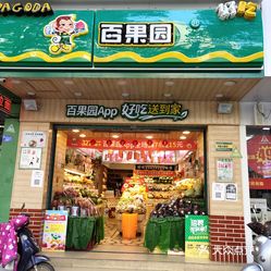 【百果园(洪都公园店】电话,地址,价格,营业时间(图 南昌美食