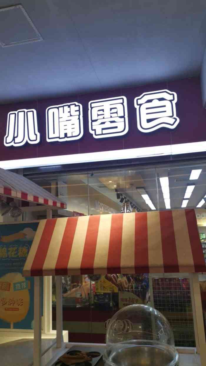 小嘴零食(泊富广场店)-"这家小嘴零食位于 湘江世纪城 世纪金源购.