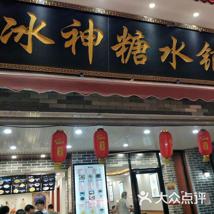 冰神糖水铺
