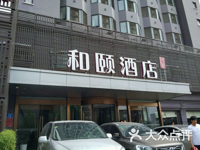 和颐酒店餐饮部(趵突泉店)图片 第5张