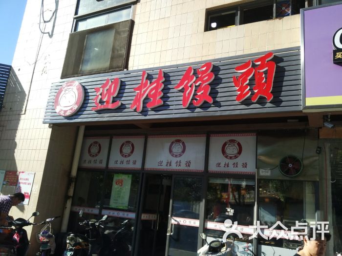 迎桂馒头店(广化店)图片 第1张