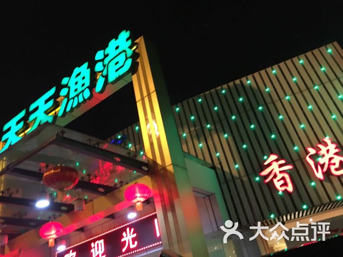 天天渔港(沿江大道店)图片 第200张