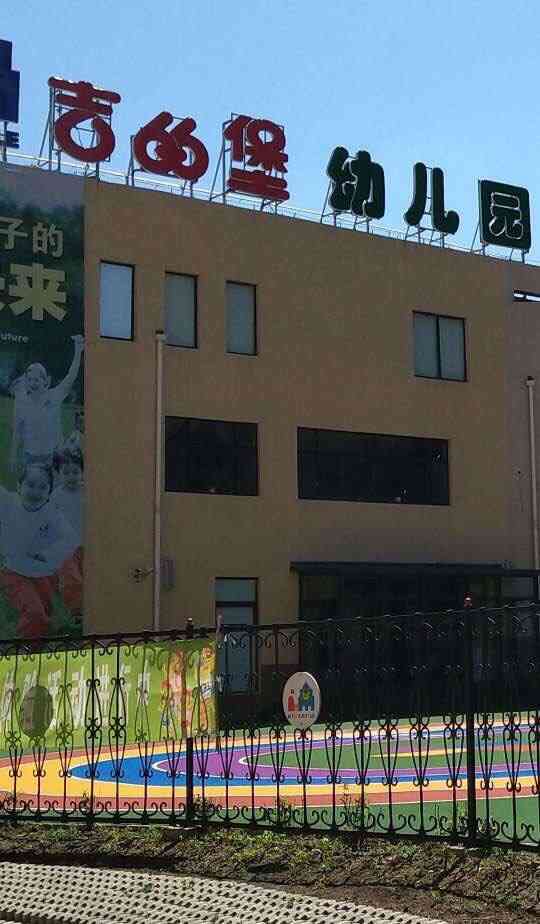 吉的堡幼儿园(长春月伴林湾园)