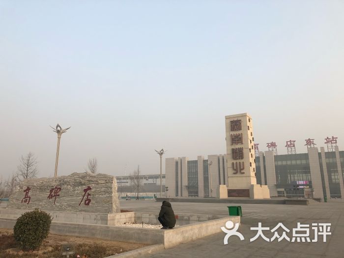 高碑店东站图片 - 第2张