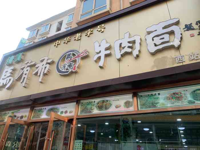 马有布牛肉面·清真(兰州中心店"75为了方便乘火车选择了就近的