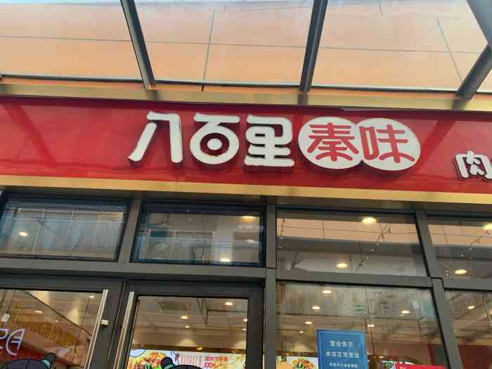 这家店位于兆佳巷邻里中心,第一次吃到了传说中的biang biang面,觉得