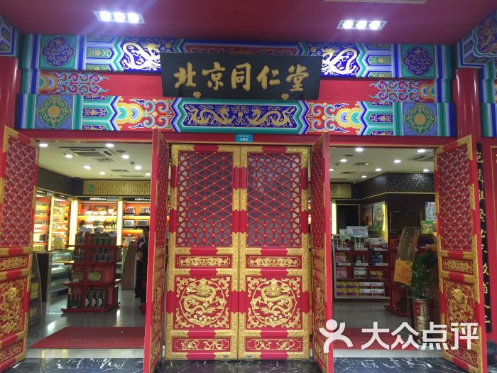 北京同仁堂(航洋国际广场店)图片 第3张