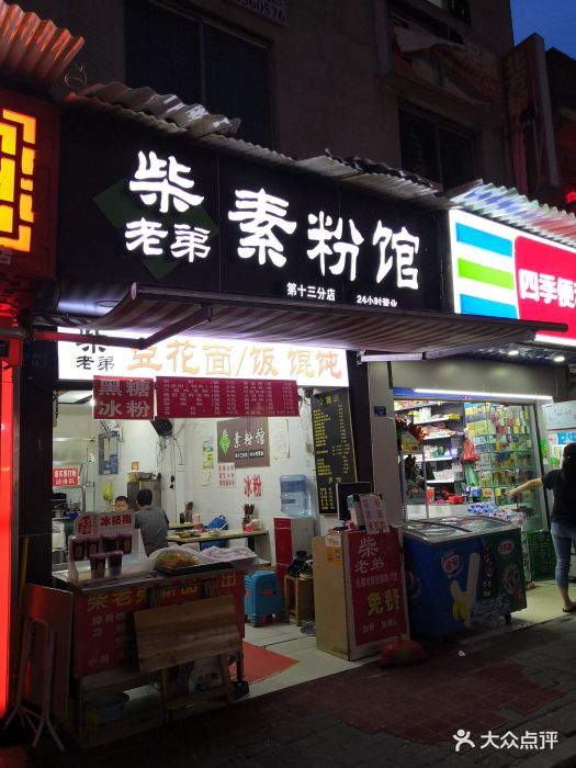 柴老弟素粉馆(蔡家街店)-门面图片-贵阳美食-大众点评