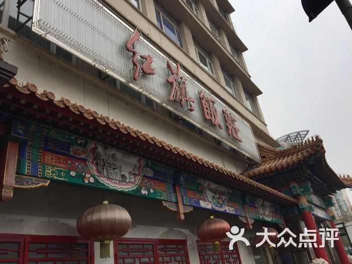 红旗饭庄(河西店)图片 第1张