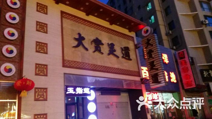 大赏足道(大东直营店)图片 第24张