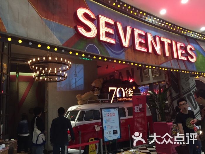 70后饭吧(大运苏州城店)-美食-苏州美食小时图片新街口24附近图片