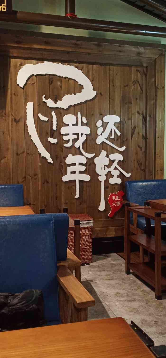 我还年轻毛肚火锅(莲怡园店)-"年前和朋友没事在家的