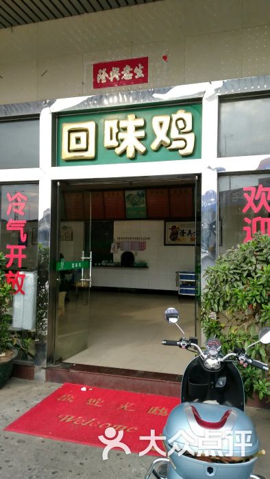 回味鸡快餐厅(水口店)门面图片 - 第7张
