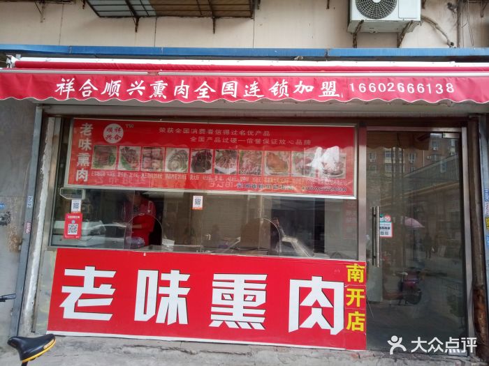 祥合顺兴熏肉店门面图片 第34张