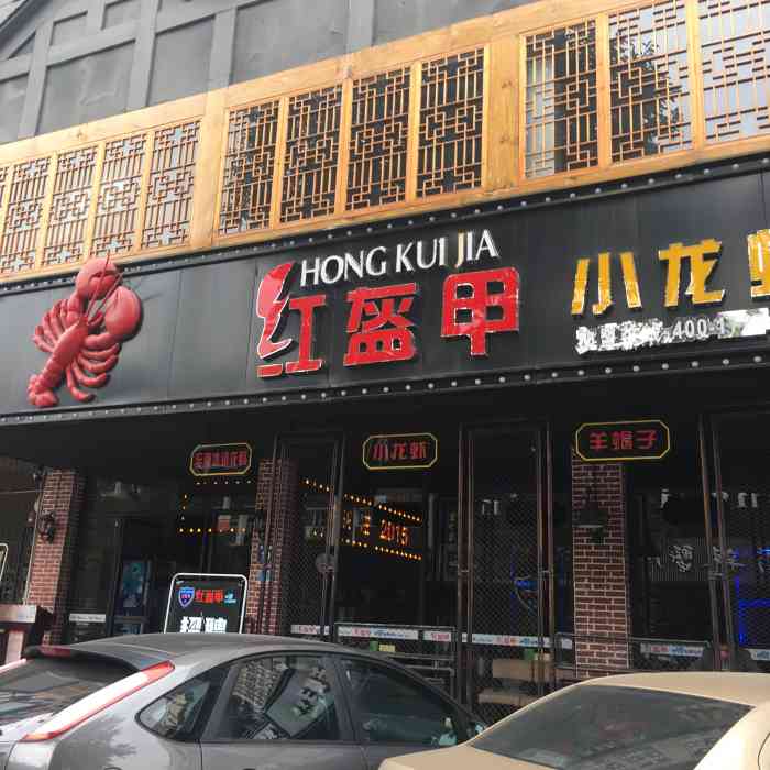 红盔甲·羊蝎子火锅