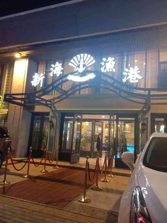 新海渔港(奥体店)-"【坐标】奥体中心 跟着商家的定位