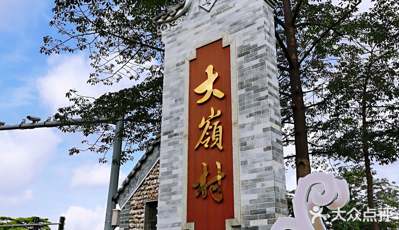 番禺大岭村被评为全国乡村游重点古村.