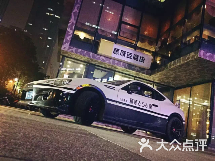 藤原豆腐店图片 - 第1张