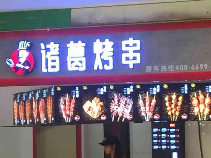 诸葛烤串-"口味一般,感觉不是太好,不过附近就这一家.