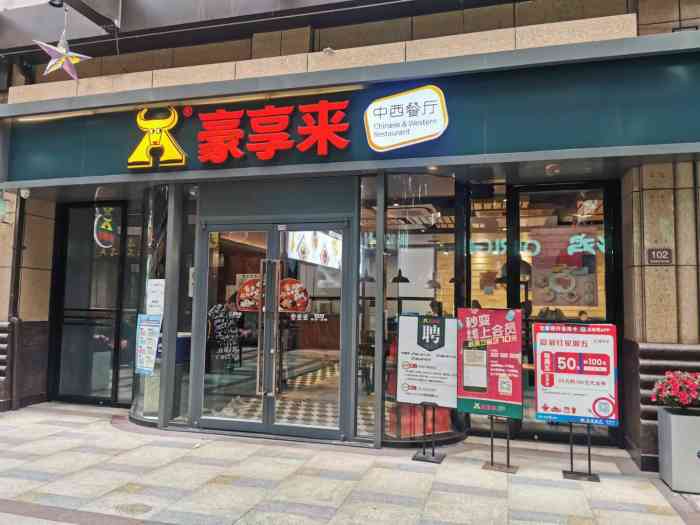 豪享来中西餐厅(丽宝广场店)