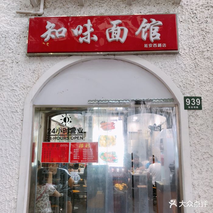 知味面馆(延安西路店)门面图片 - 第279张