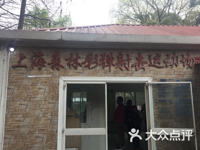 上海共青森林公园彩弹射击场