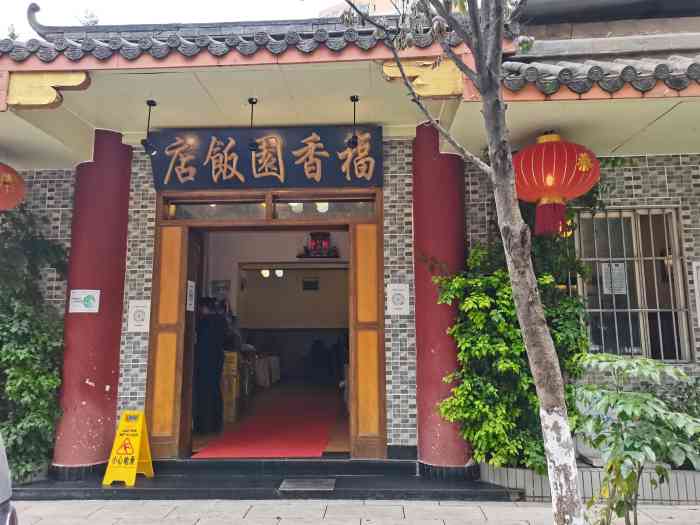 福香园饭店(环城北路店"今天的外卖!莲花酸菜鱼!红三剁!缸豆!全.