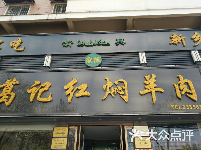 葛记红焖羊肉(开封总店)图片 - 第20张