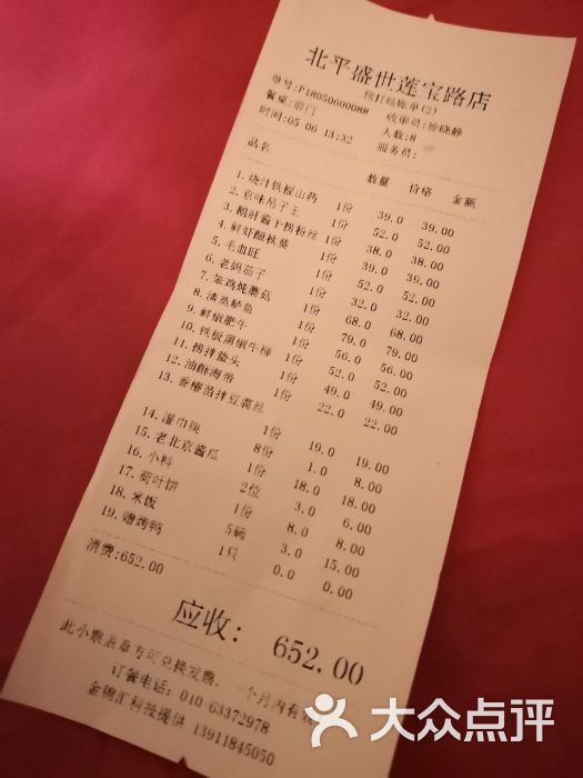 北平盛世(莲宝路店)账单图片 - 第19张