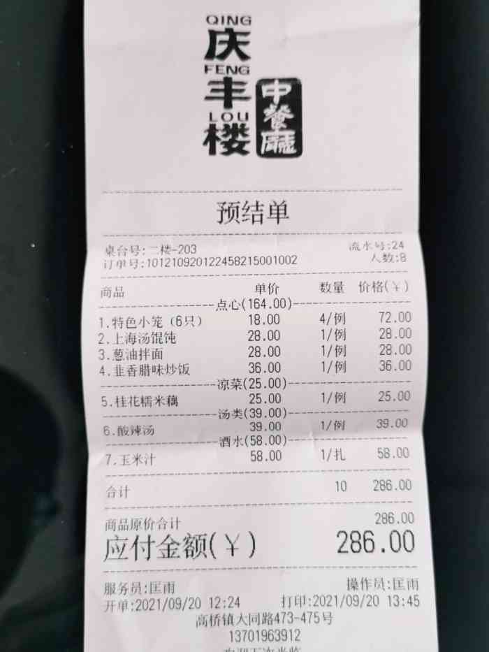 庆丰楼(高桥店)-"新年聚会亲戚订的饭店,新开业不久,换了老.