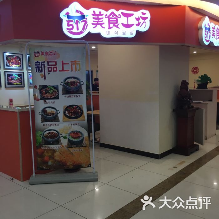 517美食工坊(尚峰店)图片 - 第2张