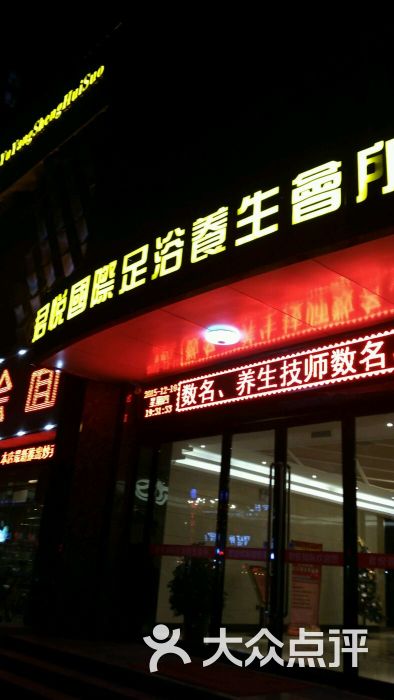 君悦国际足浴养生会所-图片-洛阳休闲娱乐-大众点评网