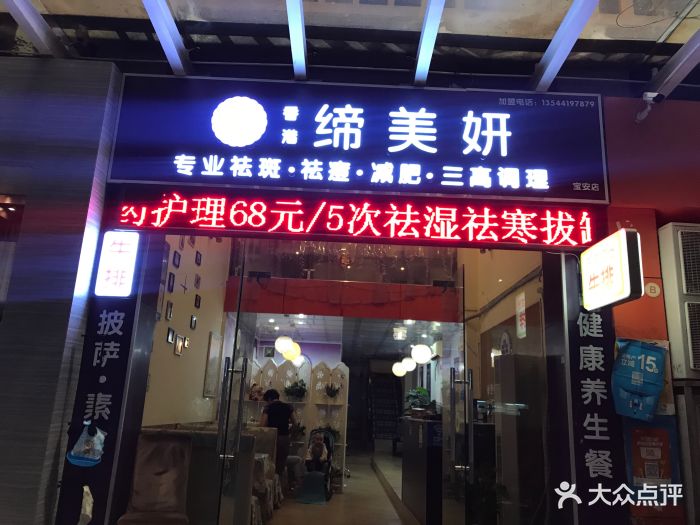 缔美妍祛斑祛痘减肥连锁机构-图片-深圳丽人-大众点评网