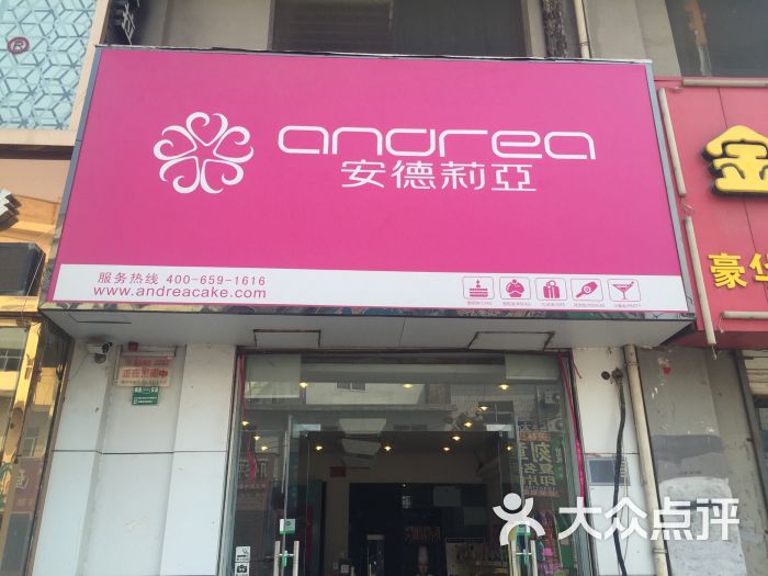 安德莉亚(关林店)-图片-洛阳美食-大众点评网