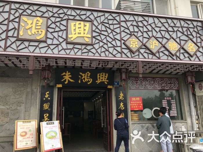 朱鸿兴面馆门面图片 - 第1张