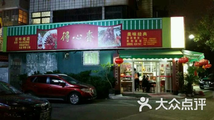 得心斋(文华北路店)-图片-佛山美食-大众点评网