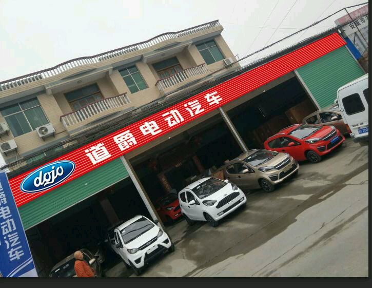 道爵电动汽车4s店