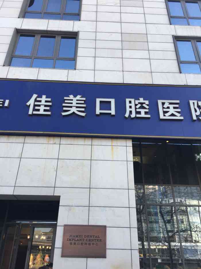 佳美口腔(三里屯店)-"环境好,位置好,服务好!下次还会来.