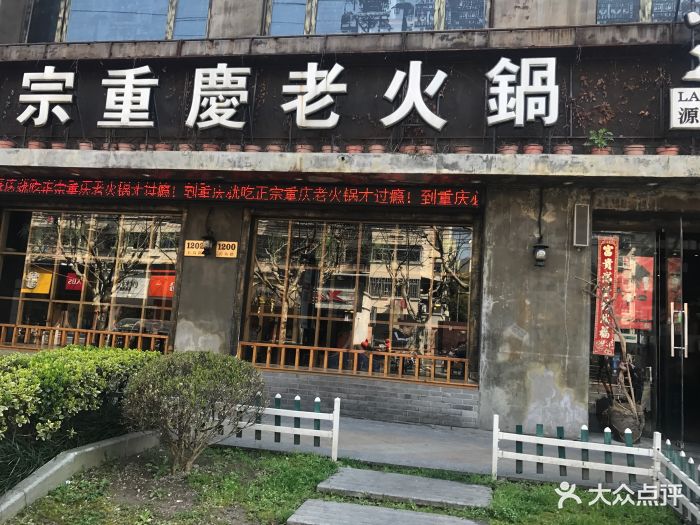 老渝城正宗重庆老火锅(长岛路店)门头图片 - 第108张