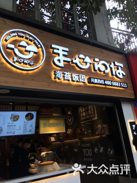 手心的你海苔饭团(师大店)-门面图片-福州美食-大众点评网
