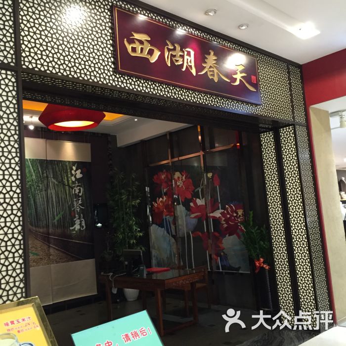 西湖春天(深国投广场店-店门图片-深圳美食-大众点评网