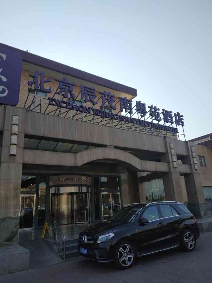 北京辰茂南粤苑酒店-"以前来过几次,还在餐厅吃过几次